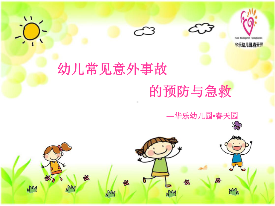 幼儿常见意外事故课件.ppt_第1页