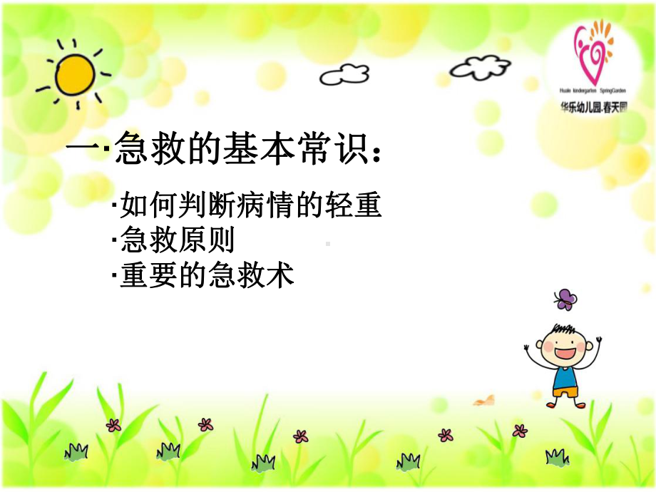 幼儿常见意外事故课件.ppt_第2页