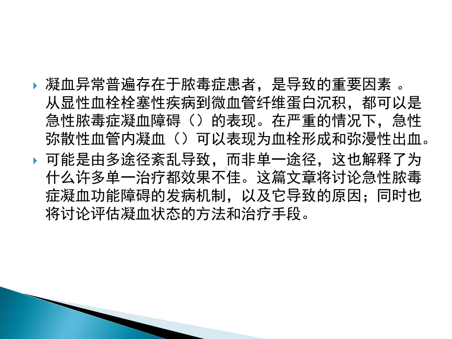 脓毒症凝血障碍课件.ppt_第2页