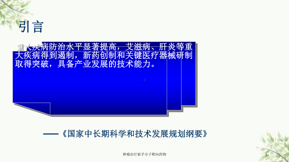 肿瘤治疗新手分子靶向药物课件.ppt_第3页