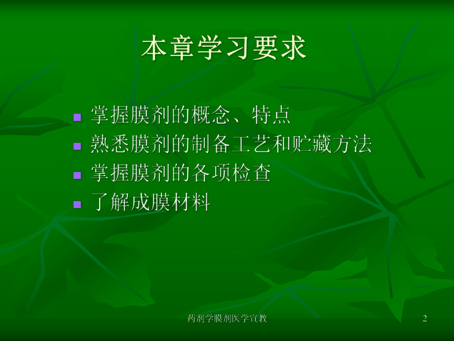 药剂学膜剂医学宣教培训课件.ppt_第2页