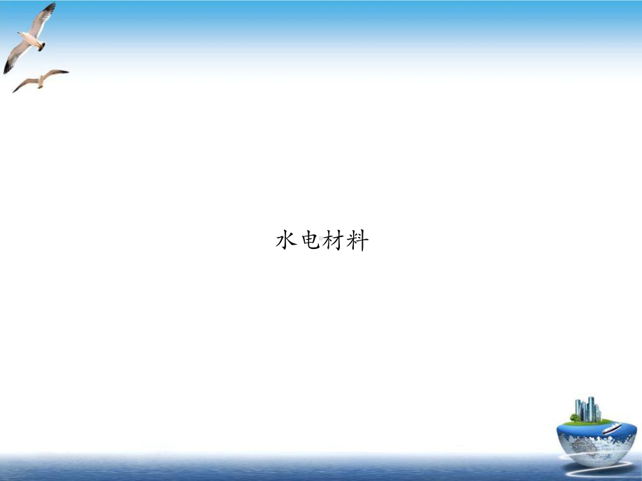 水电材料培训课件.ppt_第1页