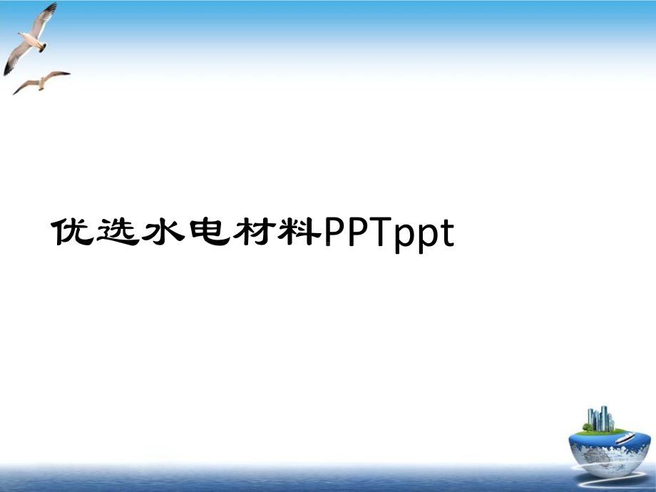 水电材料培训课件.ppt_第2页