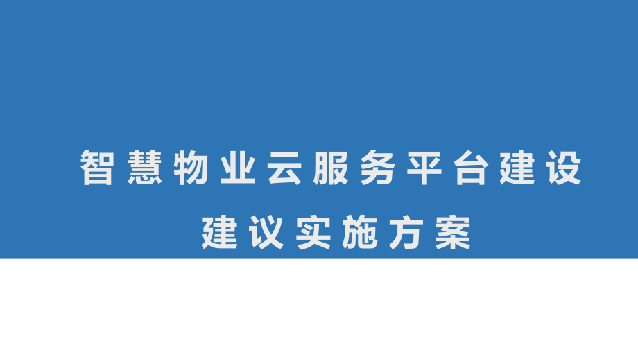 智慧物业云服务平台建设商业实施计划书课件.ppt_第1页