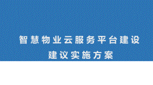 智慧物业云服务平台建设商业实施计划书课件.ppt