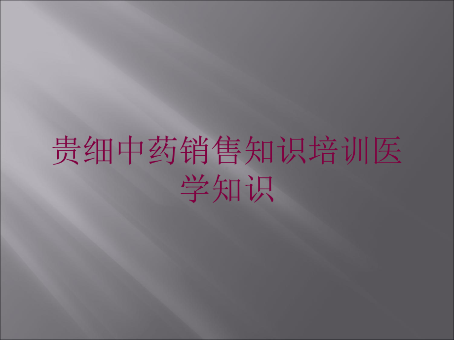 贵细中药销售知识培训医学知识培训课件.ppt_第1页