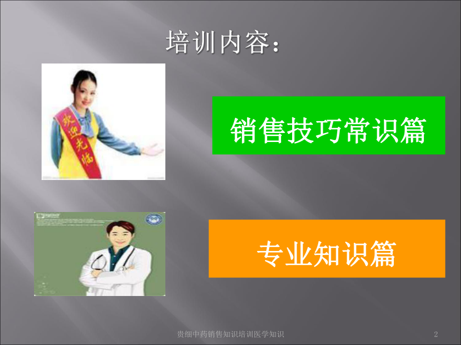 贵细中药销售知识培训医学知识培训课件.ppt_第2页