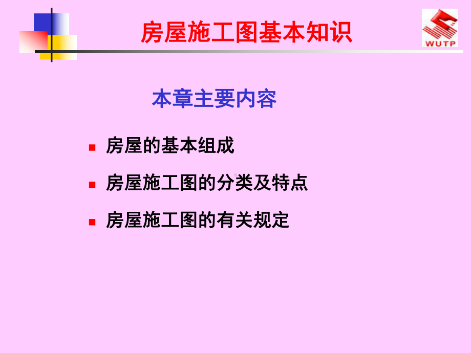 房屋施工图基本知识课件.ppt_第1页