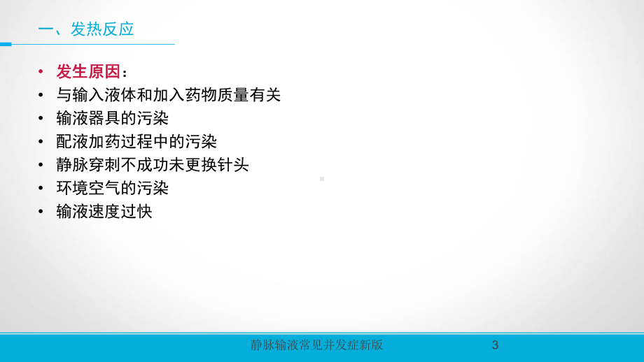 静脉输液常见并发症新版培训课件.ppt_第3页