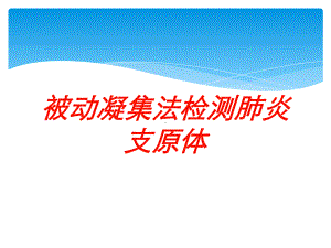 被动凝集法检测肺炎支原体培训课件.ppt