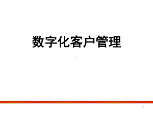 数字化营销课件.ppt