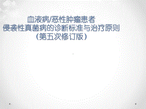 血液病恶性肿瘤患者侵袭性真菌病的诊断标准与治疗原则课件.ppt