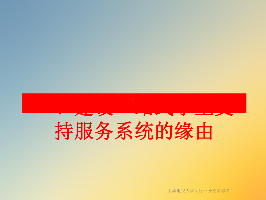 建设一站式学生支持服务系统的缘由课件.ppt_第3页