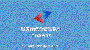 服务厅综合管理系统(软件)功能课件.ppt