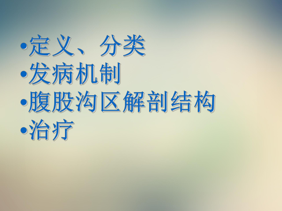 腹股沟疝实用经典的讲课课件配讲解.ppt_第2页