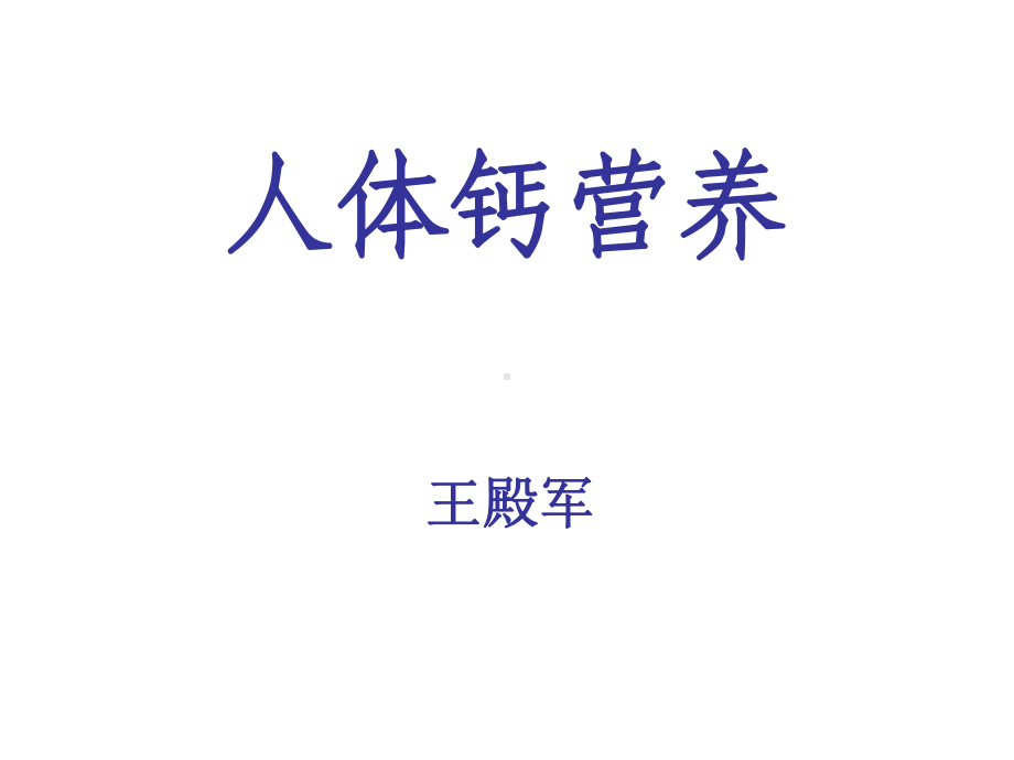 人体钙营养课件.ppt_第1页