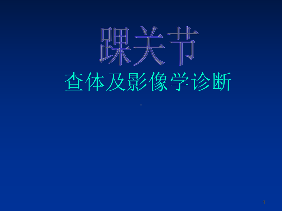 踝关节查体及影像学检查课件-2.ppt_第1页