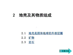 工程地质第2章-地壳及其物质组成课件.ppt