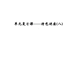 浙江省高考政治《选考总复习》课件：特色讲座-单元复习课-特色讲座当代国际社会.ppt