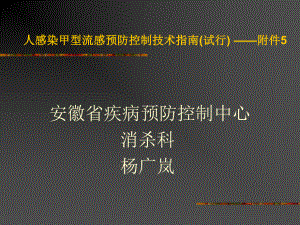 人感染甲型流感预防控制技术指导(试行)教学大全课件.ppt