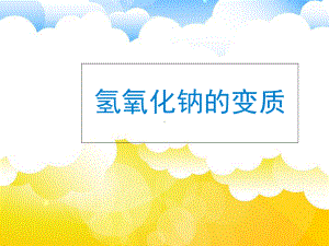 氢氧化钠的变质课件.ppt