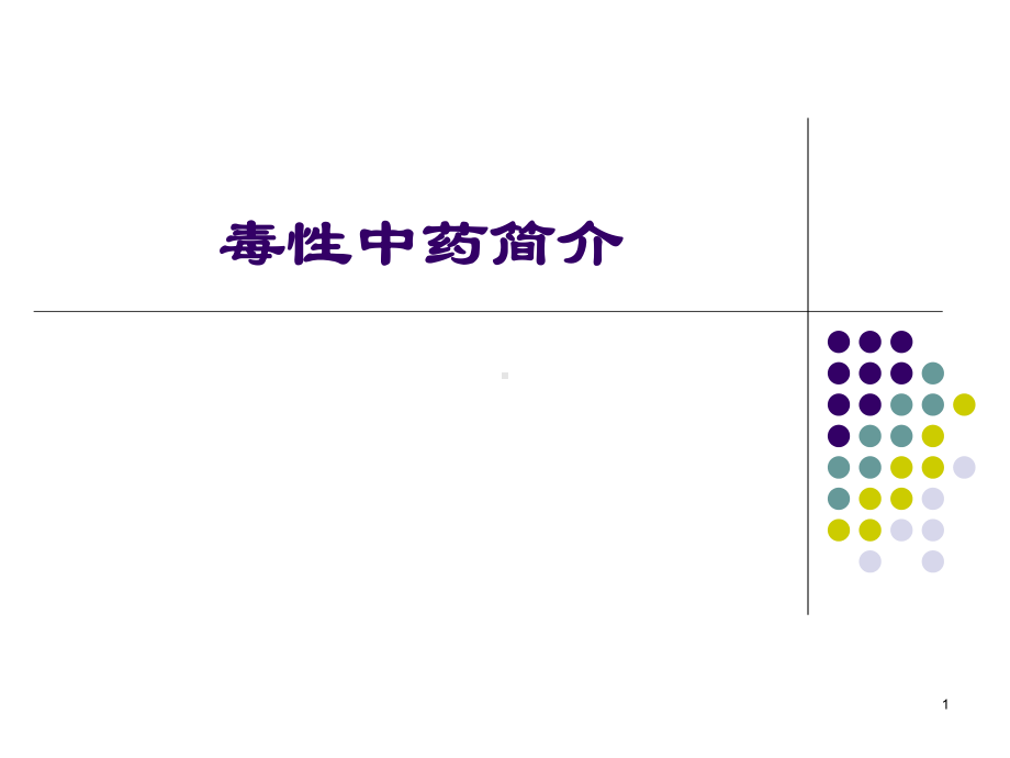 毒性中药简介课件.ppt_第1页