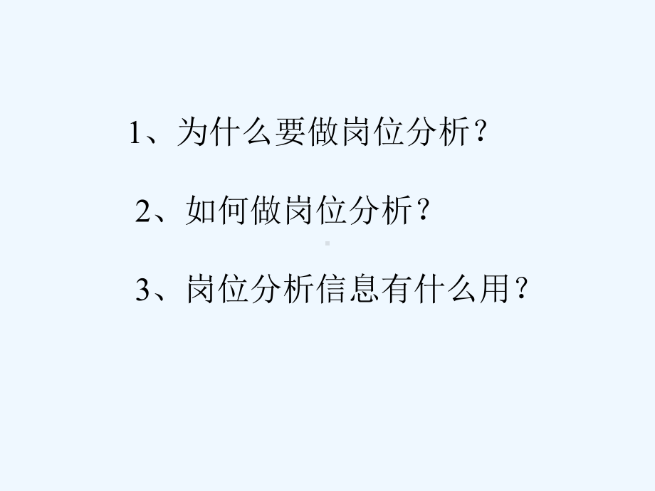 人力资源岗位分析概述课件.ppt_第2页