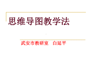 思维导图教学法课件.ppt