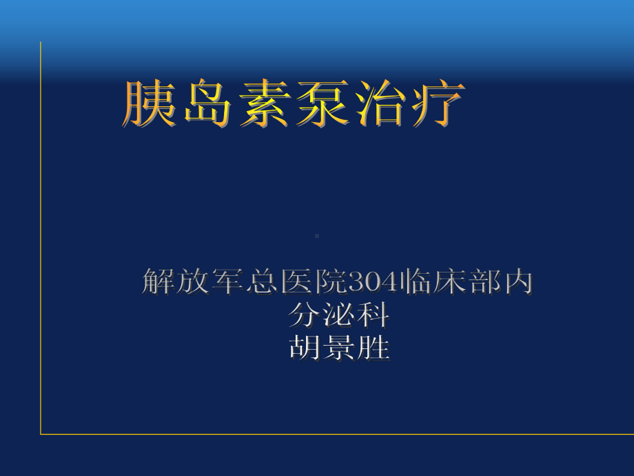 胰岛素泵治疗血糖监测与控制目标课件.pptx_第1页