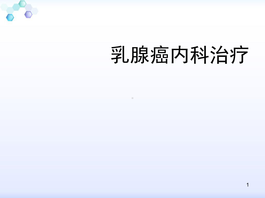 乳腺癌内科治疗课件.ppt_第1页