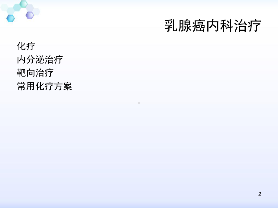 乳腺癌内科治疗课件.ppt_第2页