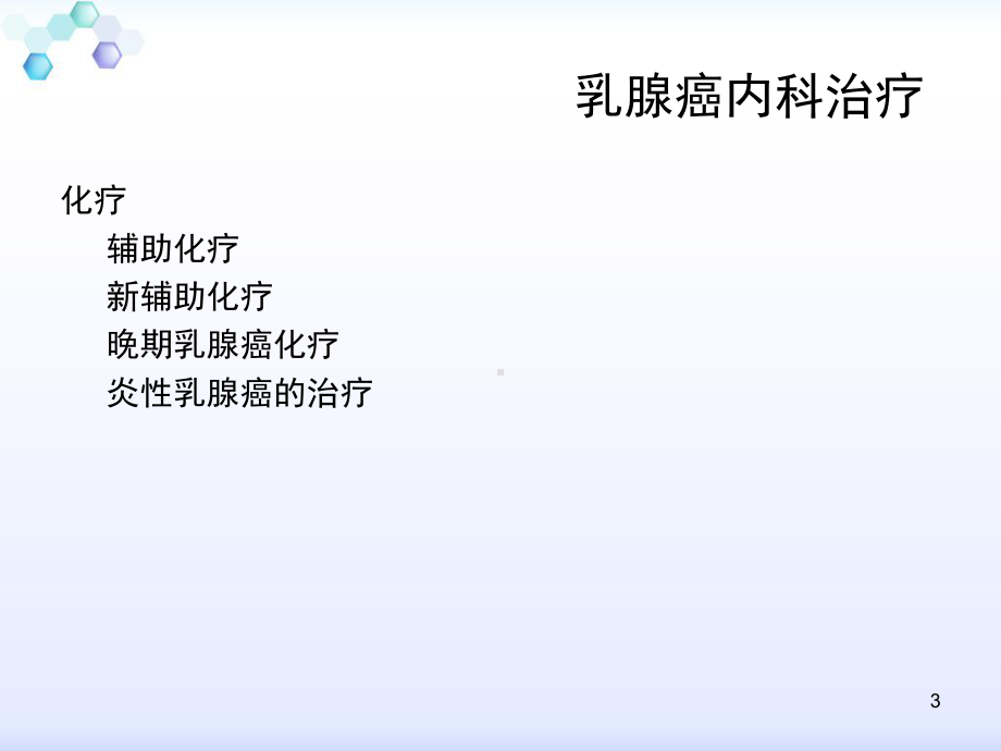 乳腺癌内科治疗课件.ppt_第3页