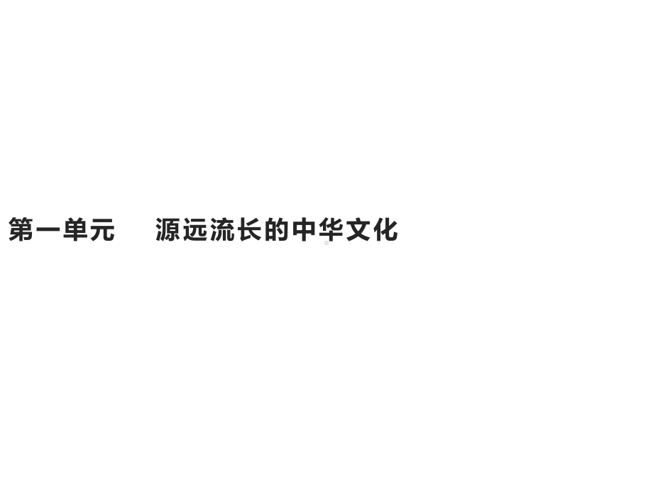 中华优秀传统文化的内涵与特点优质课件统编版选择性必修.pptx_第1页