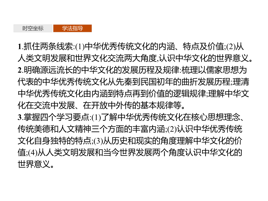 中华优秀传统文化的内涵与特点优质课件统编版选择性必修.pptx_第3页