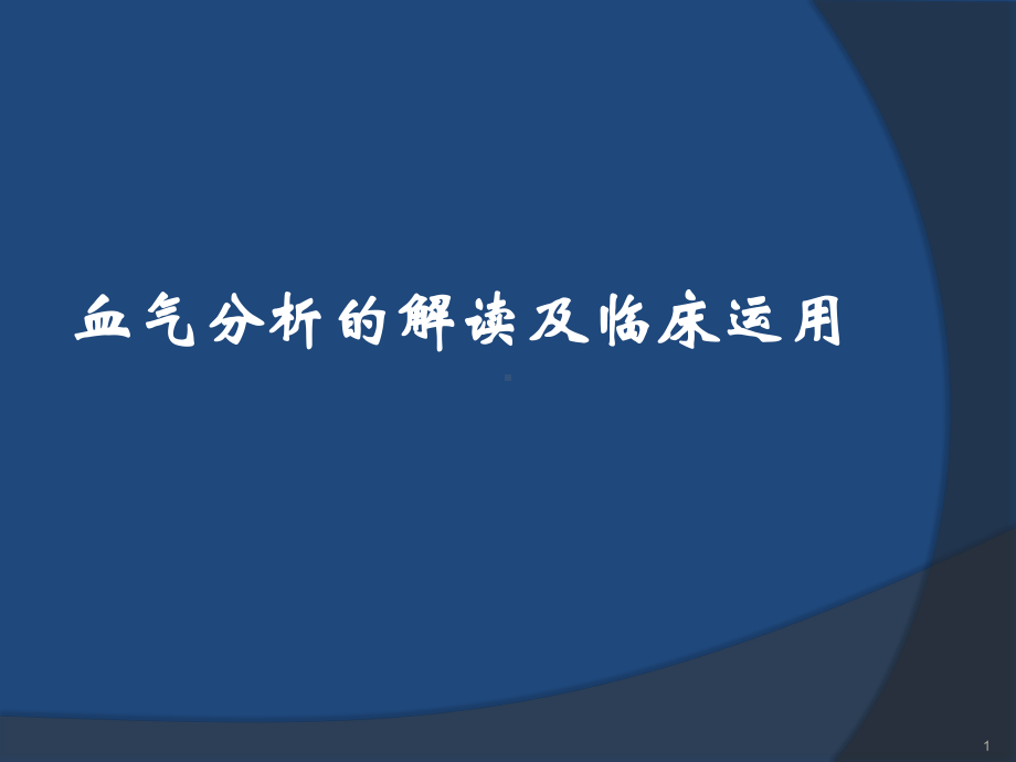 血气分析的解读及临床运用课件.pptx_第1页