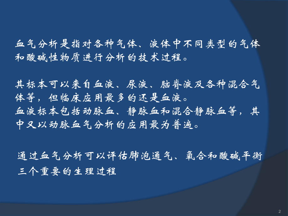 血气分析的解读及临床运用课件.pptx_第2页