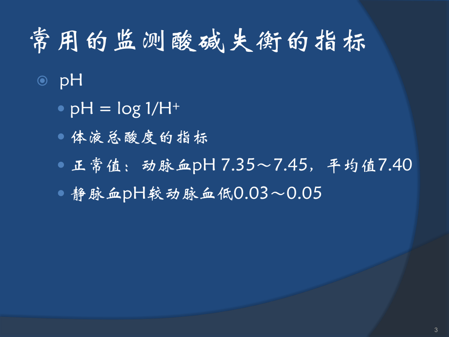 血气分析的解读及临床运用课件.pptx_第3页