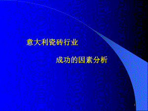 意大利瓷砖行业成功的因素分析课件.ppt