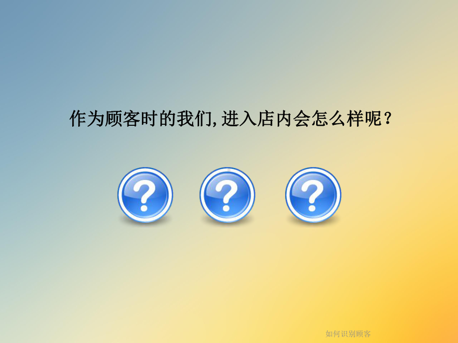 如何识别顾客课件.ppt_第2页