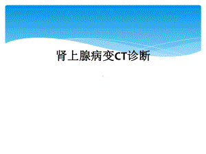 肾上腺病变CT诊断课件.ppt