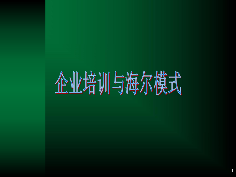 海尔企业培训与海尔模式-课件.ppt_第1页