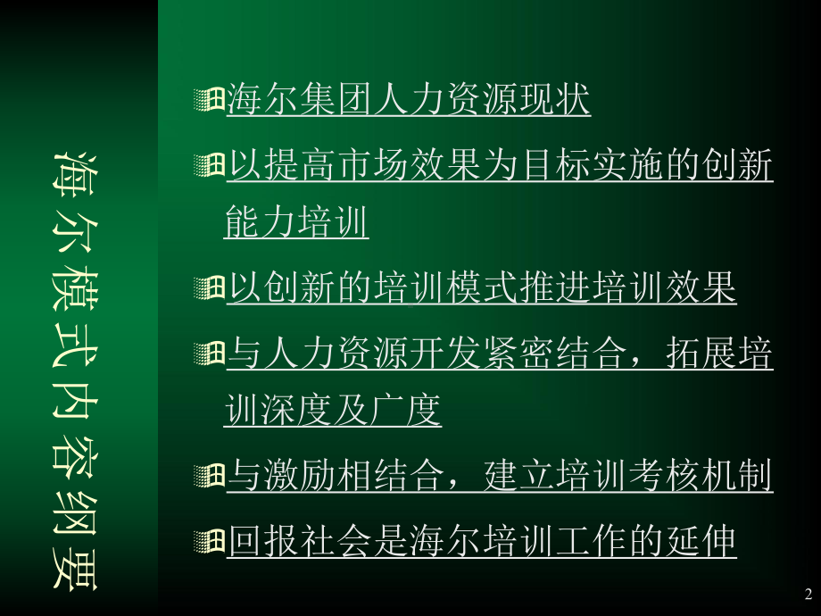 海尔企业培训与海尔模式-课件.ppt_第2页