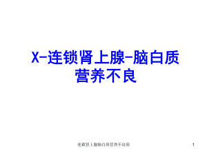 连锁肾上腺脑白质营养不良病课件.pptx