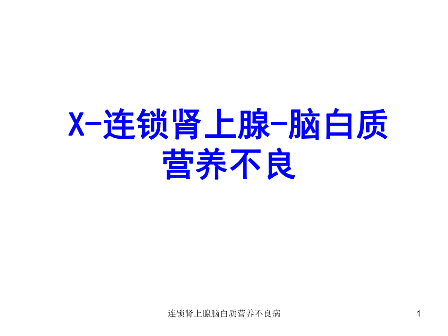 连锁肾上腺脑白质营养不良病课件.pptx_第1页