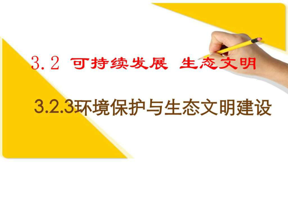 环境保护与生态文明建设(44张课件)课件.ppt_第1页