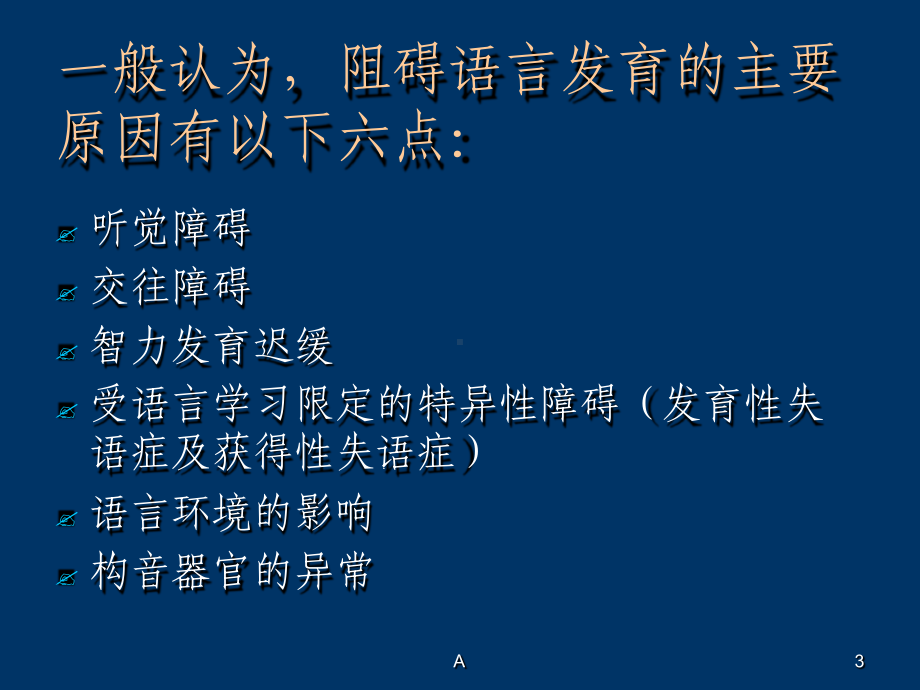 语言发育迟缓及评价课件.ppt_第3页