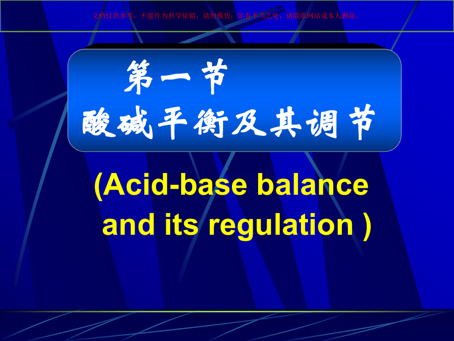 酸碱平衡紊乱医学讲座培训课件.ppt_第2页