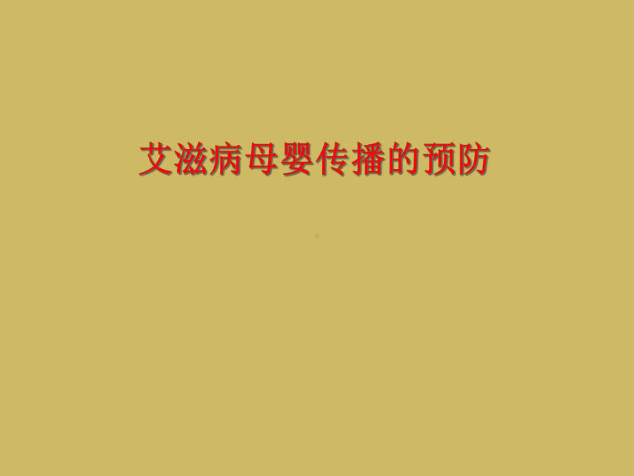 艾滋病母婴传播预防课件.ppt_第1页