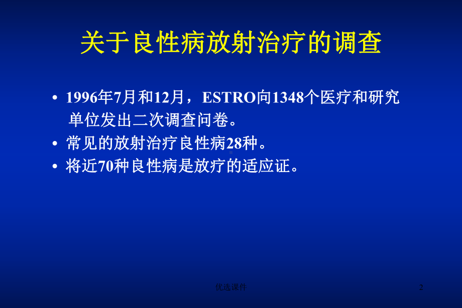 良性病的放射治疗(专业研究)课件.ppt_第2页