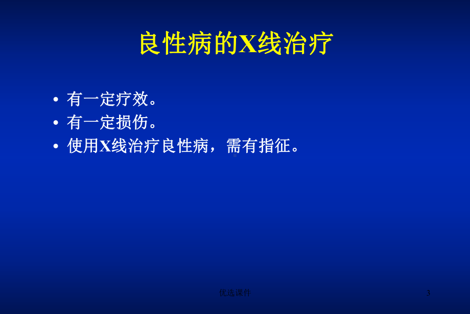 良性病的放射治疗(专业研究)课件.ppt_第3页